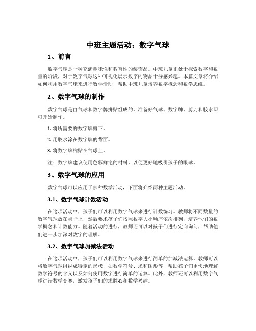 中班主题活动：数字气球