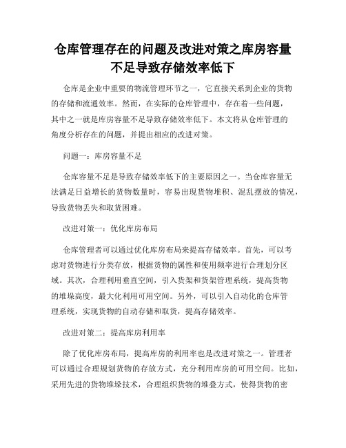 仓库管理存在的问题及改进对策之库房容量不足导致存储效率低下