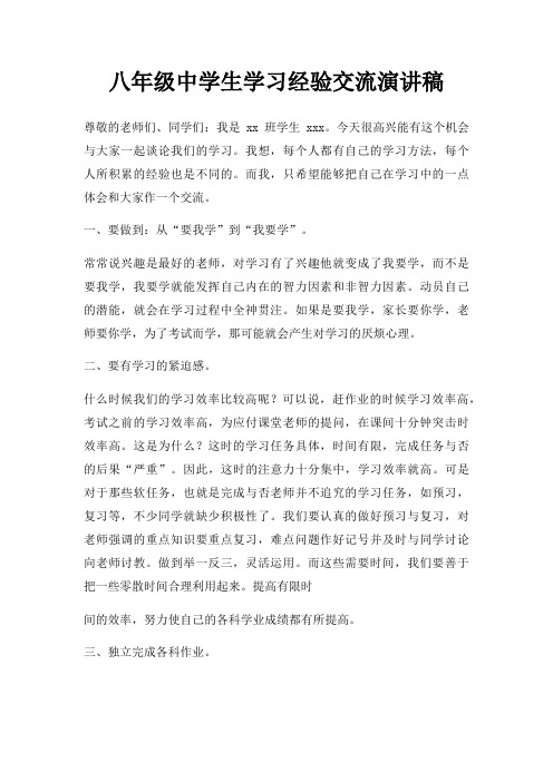 八年级中学生学习经验交流演讲稿三篇