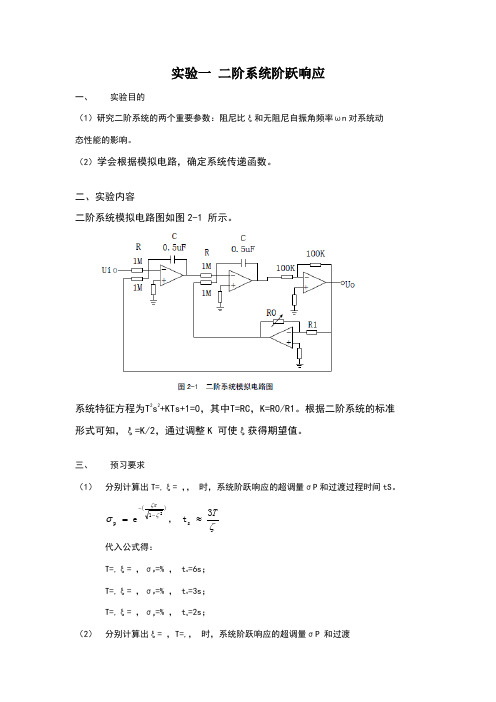 二阶系统阶跃响应实验报告