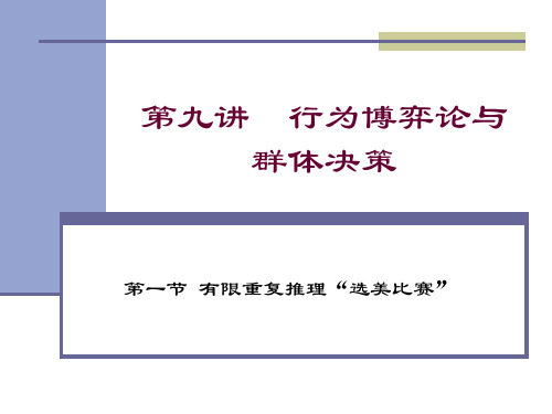 第九讲 行为博弈论与群体决策