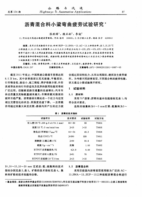 沥青混合料小梁弯曲疲劳试验研究