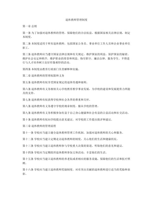 退休教师管理制度