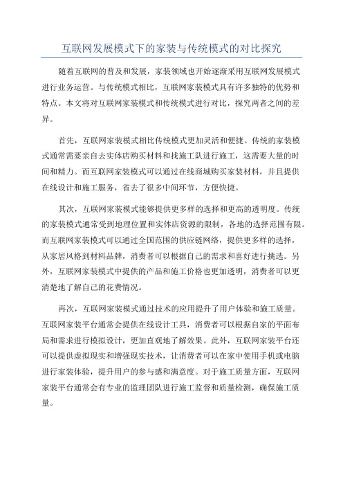 互联网发展模式下的家装与传统模式的对比探究