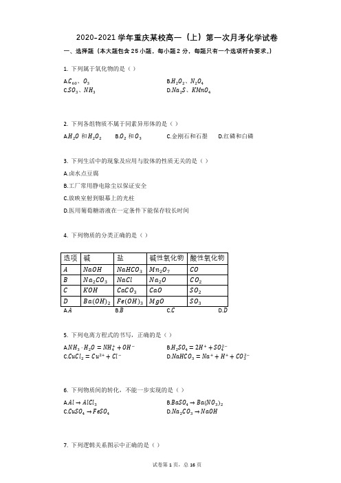 2020-2021学年重庆某校高一(上)第一次月考化学试卷(有答案)