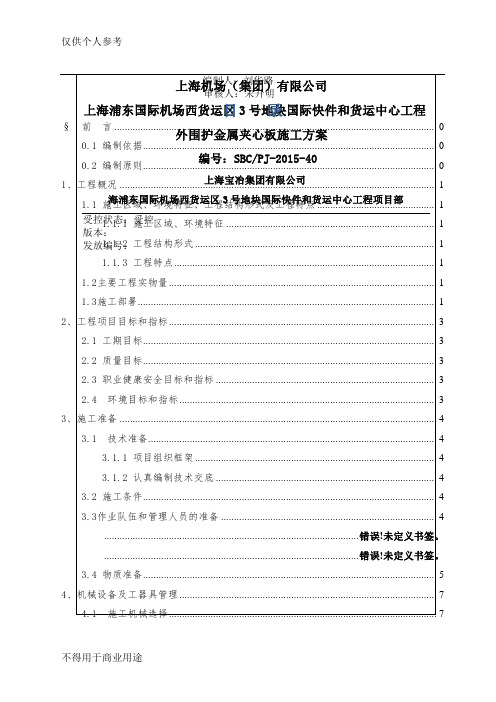 外围护金属夹芯板施工方案