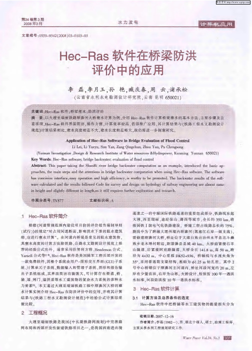 Hec-Ras软件在桥梁防洪评价中的应用