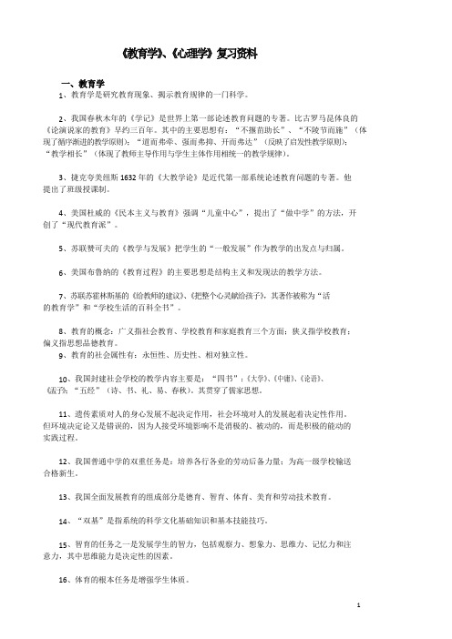 《教育学》、《心理学》复习资料