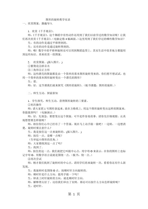 2019六年级下数学教学实录图形的旋转_北师大版精品教育.doc