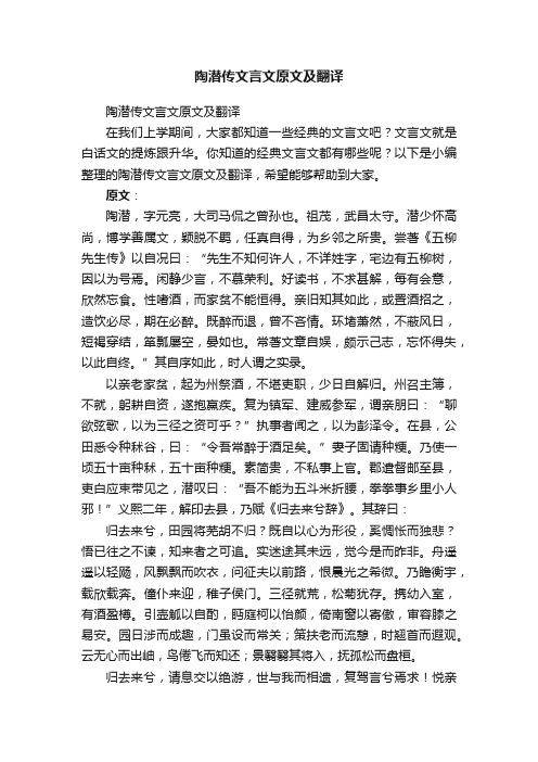 陶潜传文言文原文及翻译