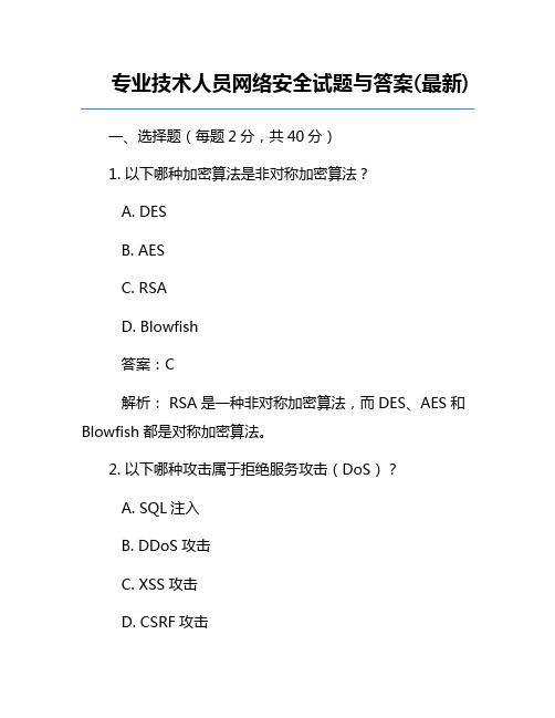 专业技术人员网络安全试题与答案(最新)