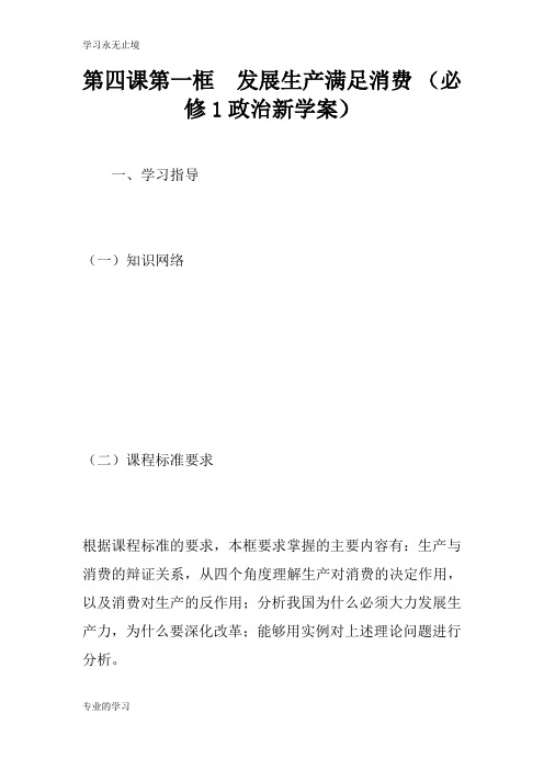 第四课第一框 发展生产满足消费 (必修1政治新学习型教学案)