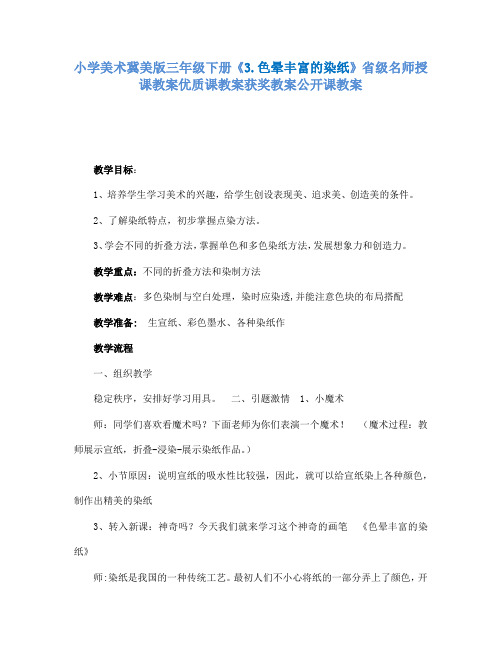 小学美术冀美版三年级下册《3.色晕丰富的染纸》省级名师授课教案优质课教案获奖教案公开课教案A041