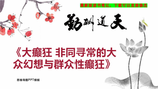 《大癫狂 非同寻常的大众幻想与群众性癫狂》读书笔记思维导图PPT模板下载