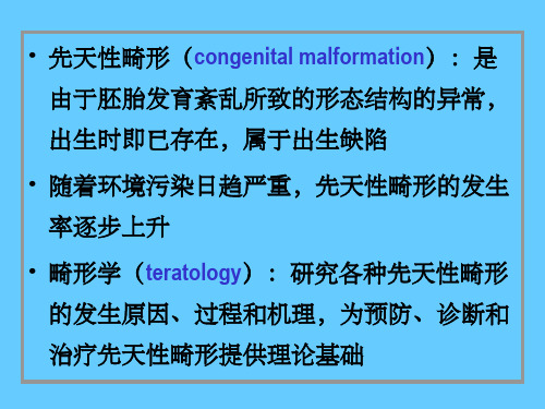 畸形学概述