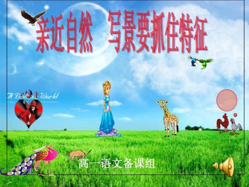 亲近自然.PPT