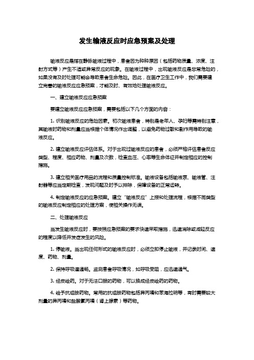 发生输液反应时应急预案及处理