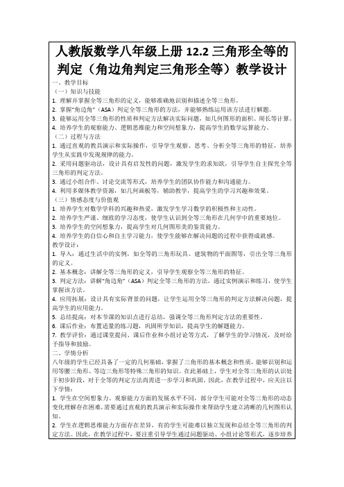 人教版数学八年级上册12.2三角形全等的判定(角边角判定三角形全等)教学设计