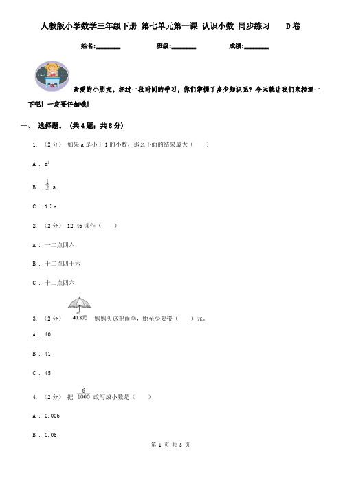 人教版小学数学三年级下册 第七单元第一课 认识小数 同步练习D卷