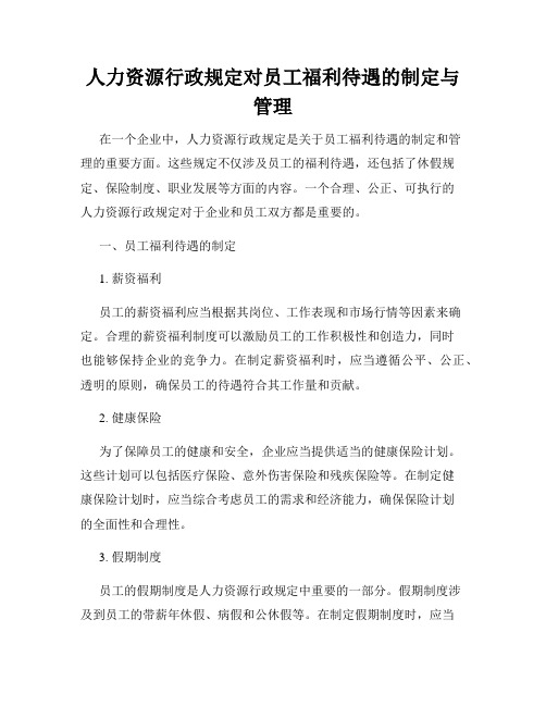 人力资源行政规定对员工福利待遇的制定与管理