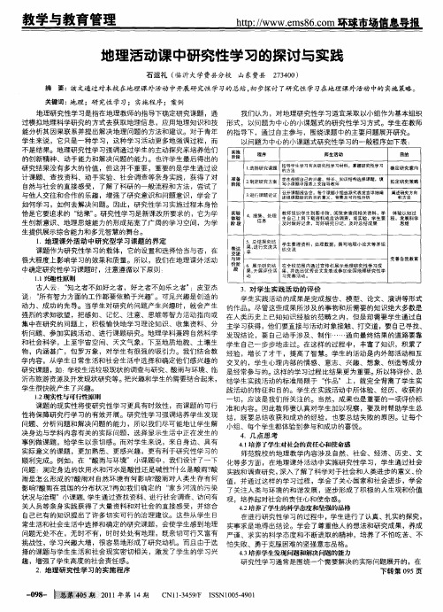 地理活动课中研究性学习的探讨与实践