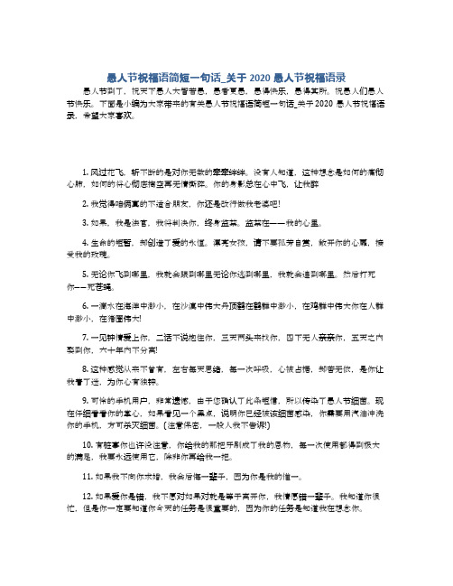 愚人节祝福语简短一句话_关于2020愚人节祝福语录