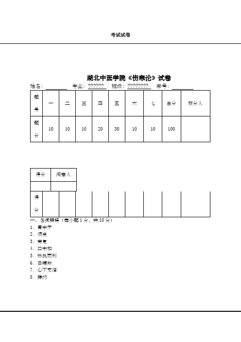 伤寒论考试试卷