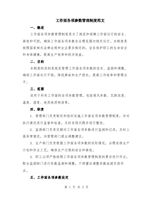 工作面各项参数管理制度范文