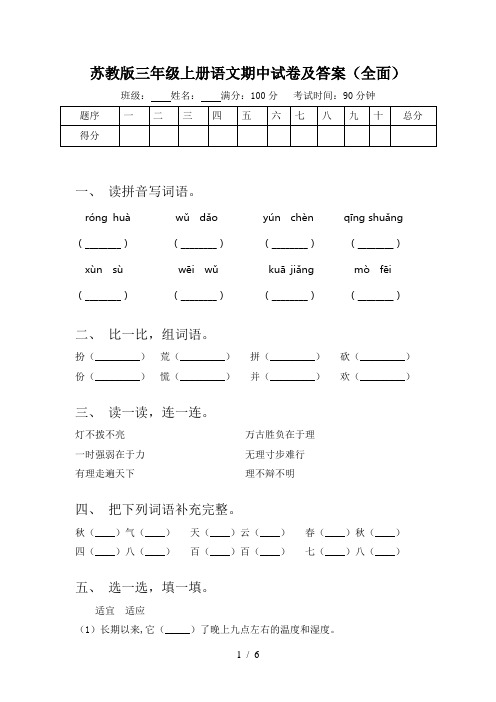 苏教版三年级上册语文期中试卷及答案(全面)