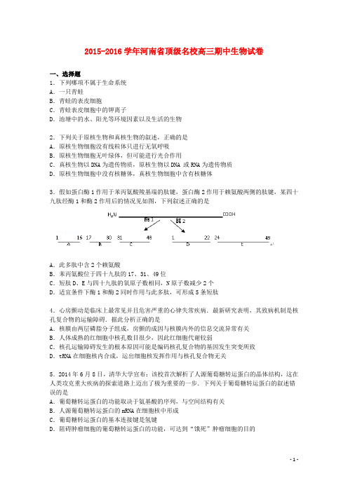 河南圣级名校2016届高三生物上学期期中试题含解析