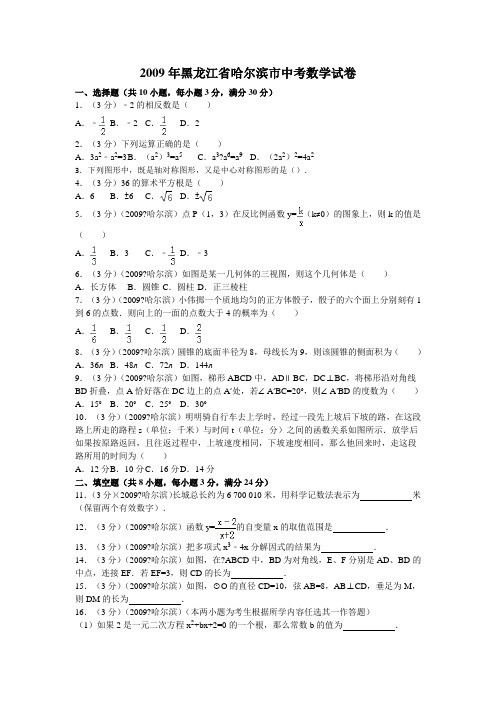 2009年黑龙江省哈尔滨市中考数学试卷及解析