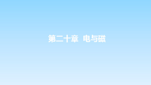 人教版初中九年级物理《电与磁》章末复习课件