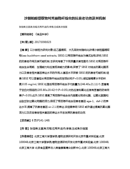 沙棘粕醇提取物对秀丽隐杆线虫的抗衰老功效及其机制