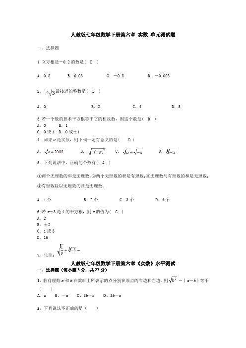 新人教版初中数学七年级下册第六章《实数》测试卷(含答案)