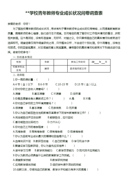 青年教师专业成长状况问卷调查表(定稿)