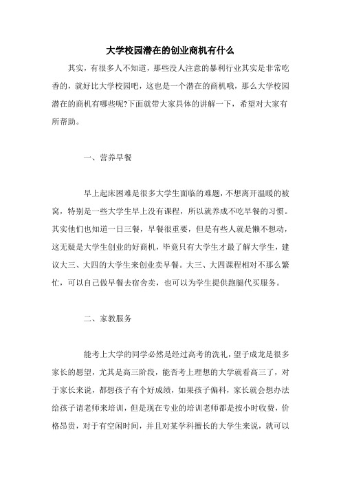 大学校园潜在的创业商机有什么