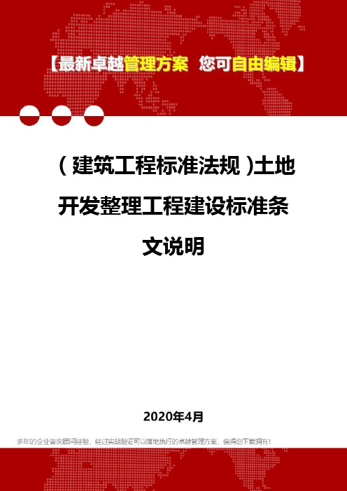 2020(建筑工程标准法规)土地开发整理工程建设标准条文说明