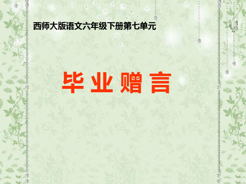 《毕业赠言》PPT课件3 (共22张PPT)