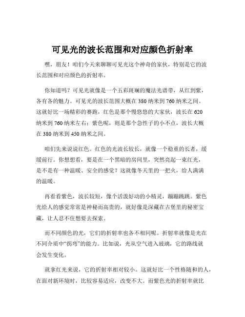 可见光的波长范围和对应颜色折射率