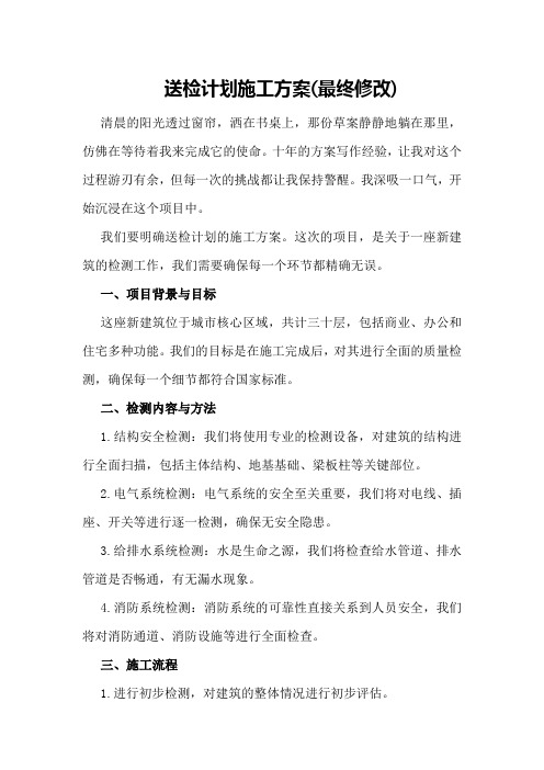 送检计划施 工方案