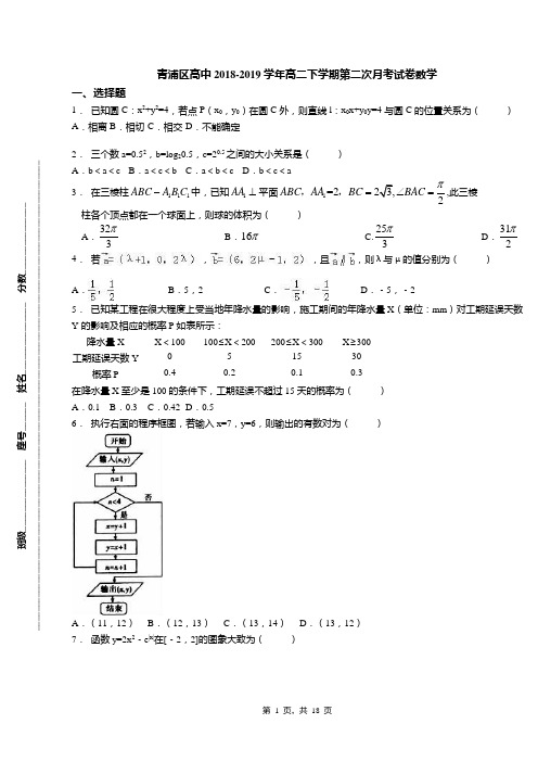 青浦区高中2018-2019学年高二下学期第二次月考试卷数学