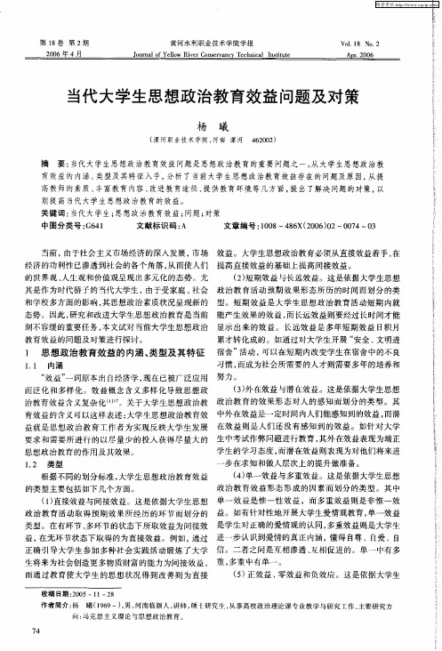 当代大学生思想政治教育效益问题及对策