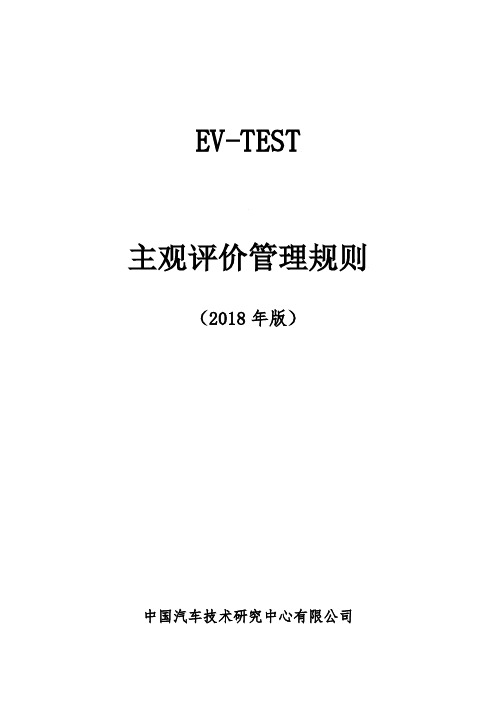 EV-TEST电动汽车主观评价管理规则