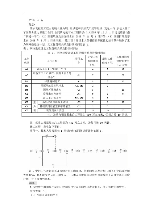 2020 年一级建造师《水利水电工程管理与实务》案例分解版