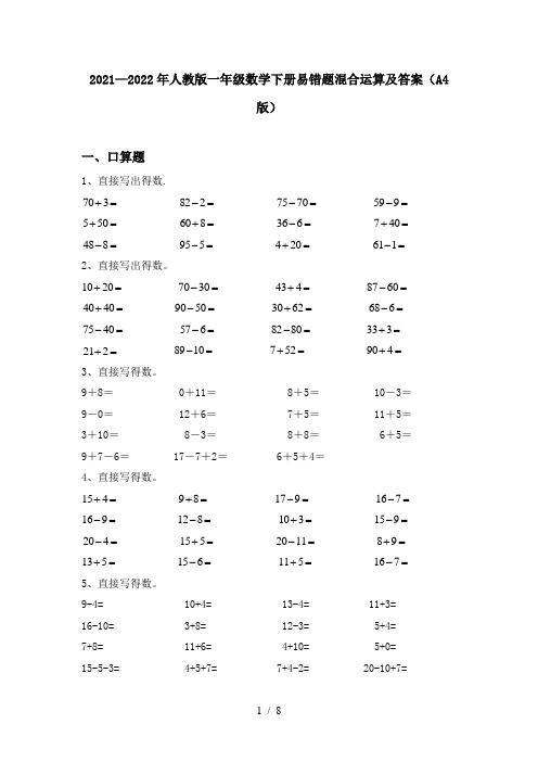 2021—2022年人教版一年级数学下册易错题混合运算及答案(A4版)