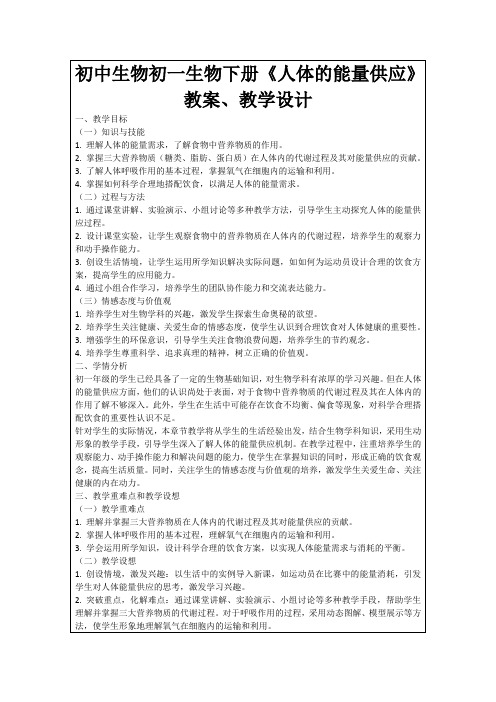 初中生物初一生物下册《人体的能量供应》教案、教学设计