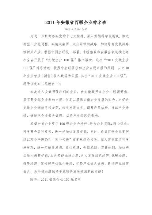 xxxx年安徽省百强企业排名表.docx