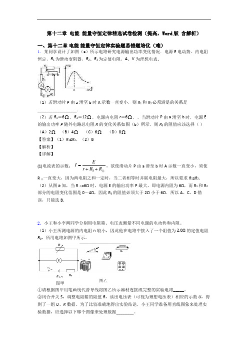 第十二章 电能 能量守恒定律精选试卷检测(提高,Word版 含解析)