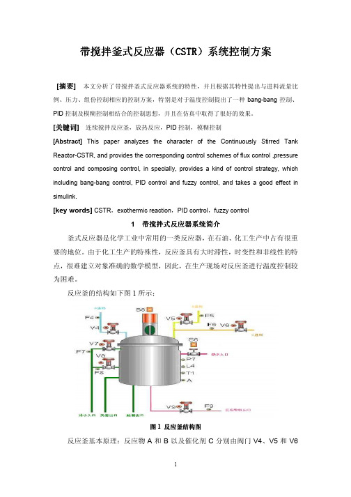 带搅拌釜式反应器CSTR系统控制方案