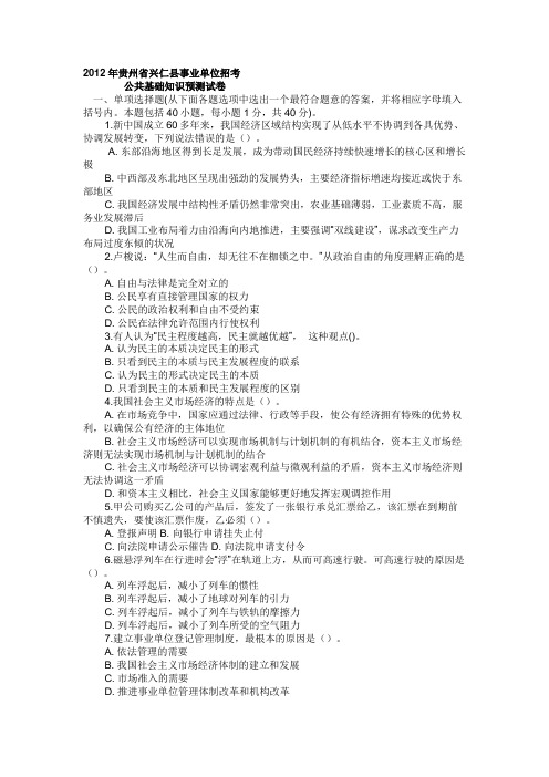 2012年贵州省兴仁县事业单位招考公共基础知识预测试卷(含参考答案)